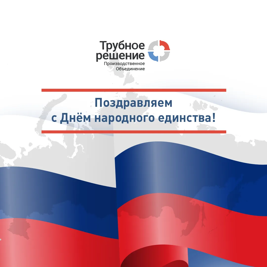 С Днём народного единства!